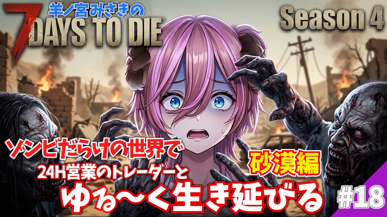 【7DaysToDie】ゾンビだらけの世界で生き延びる Season4 #18【ゲーム実況】