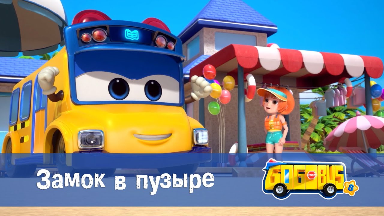 🚌Школьный автобус Гордон. Сезон 8 - Серия 15.Замок в пузыре - Мультфильм