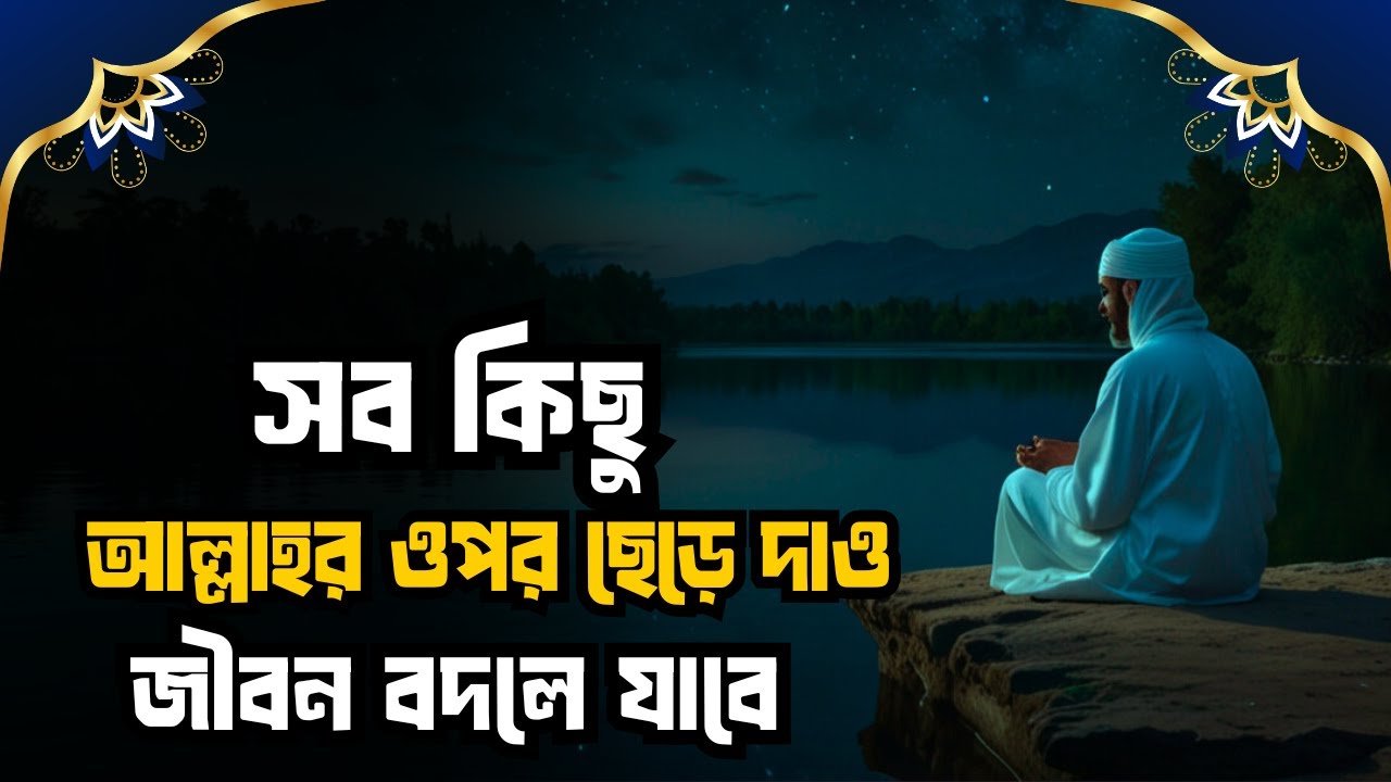 "আল্লাহর উপর পূর্ণ ভরসা: অন্ধকার থেকে আলোয় ওঠার সত্য গল্প"