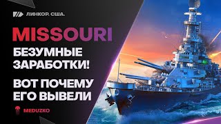 MISSOURI🔥МИЛЛИОНЫ СЕРЕБРА ЗА БОЙ - World of Warships