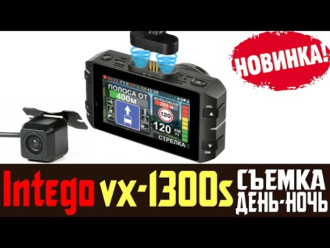 Обзор на Intego VX-1300S - видеорегистратор с 2 камерами и сигнатурным радар-детектором