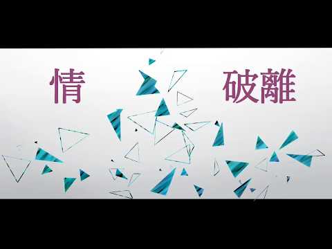 【初音ミク】情破離【オリジナル曲】