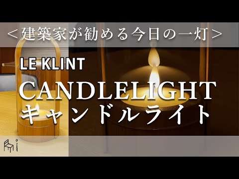 CANDLELIGHT/キャンドルライト（LE KLINT/レ・クリント）