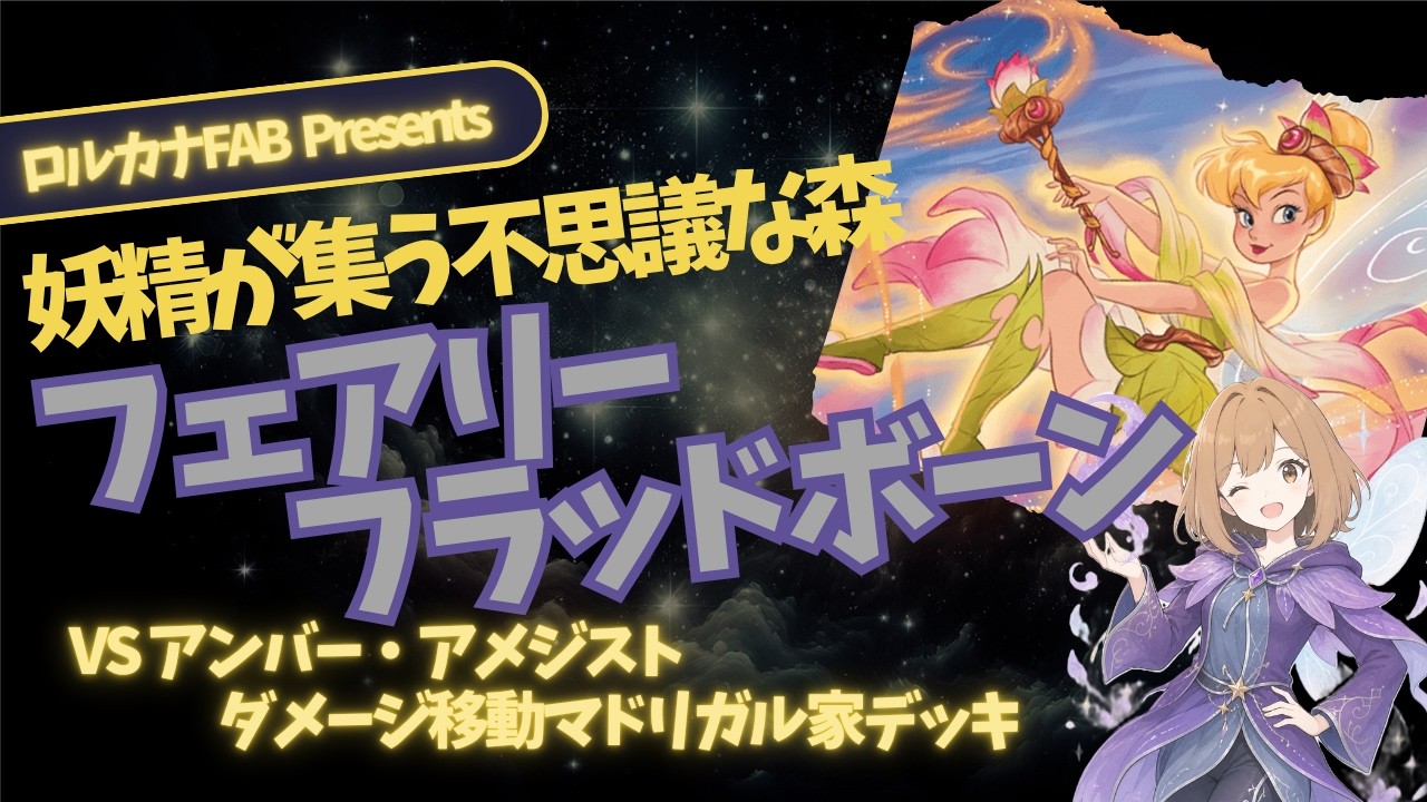 ディズニーロルカナ】ダメージ移動マドリガル アンバー・アメジスト