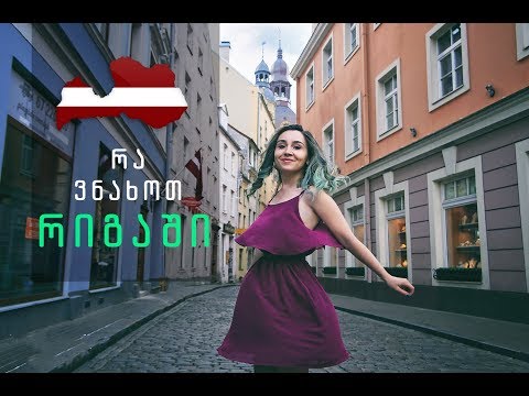 რა ვნახოთ რიგაში 2 დღეში? | მოგზაურობა ევროპაში - ვლოგი