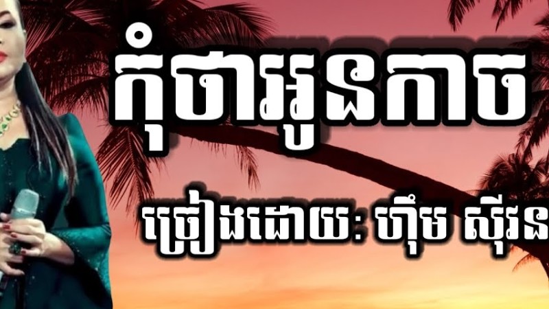 កុំថាអូនកាច ច្រៀងដោយ អ្នកស្រី ហ៊ឹម ស៊ីវន