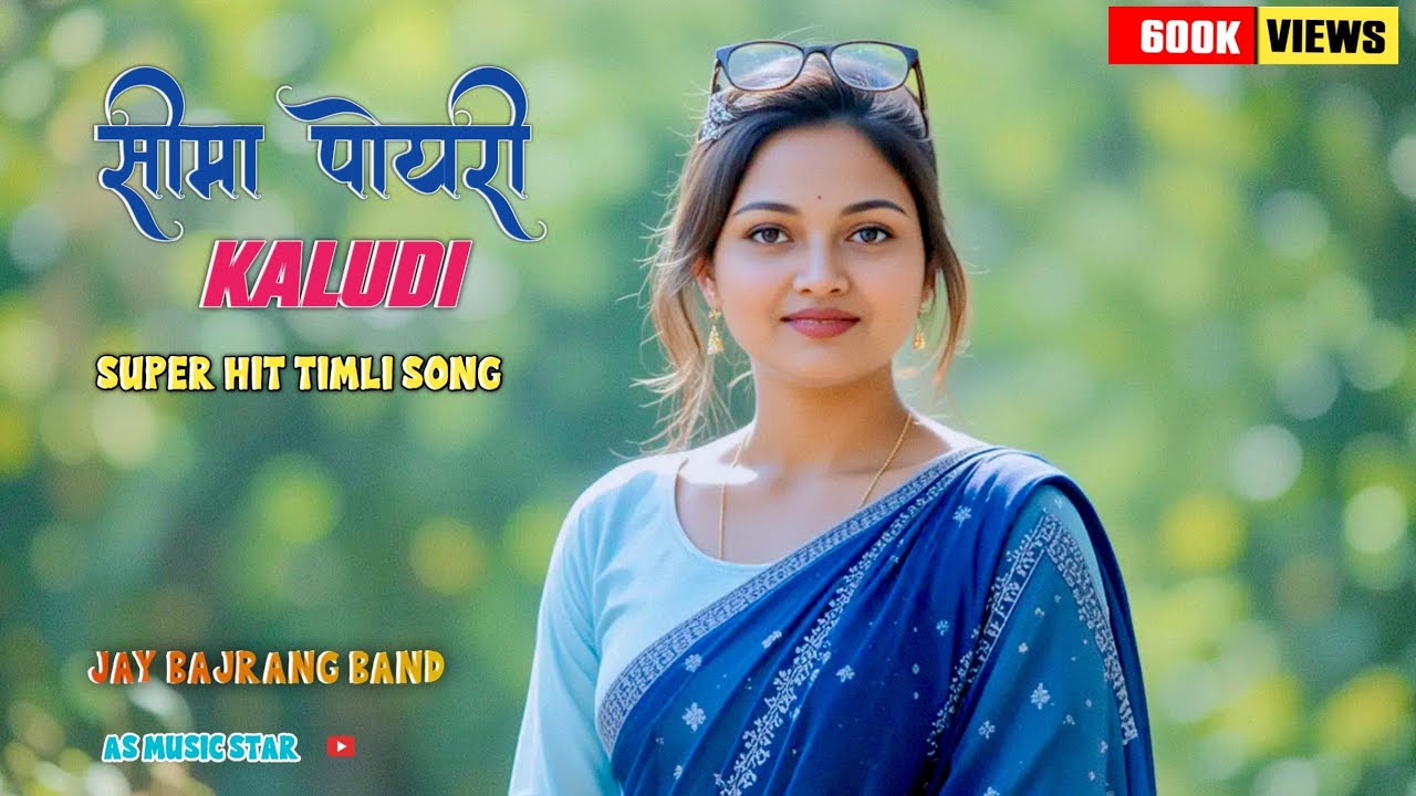 Sima Poyari Kaludi Dogu Dogu Jay | Super Hit Timli Song | Jay Bajrang Band | AS Music Star 