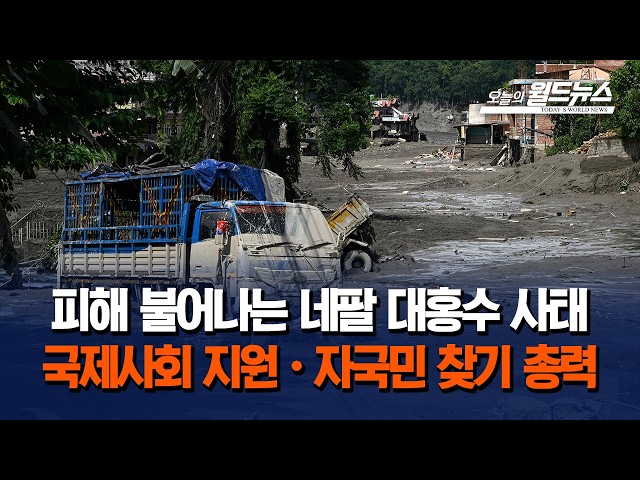 피해 불어나는 네팔 대홍수 사태... 국제사회 지원·자국민 찾기 총력