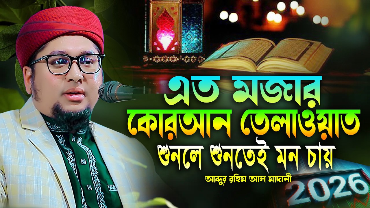 এত মজার কোরআন তেলাওয়াত আব্দুর রহিম আল মাদানী Abdur Rahim Al Madani | Quran Tilawat quran recitation