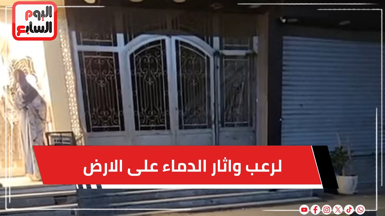 شهود واقعة دهس كرداسة يرون تفاصيل الرعب وآثار الدماء على الأرض