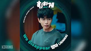 젬마(JEMMA) - We Disappear (힙하게 OST) Behind Your Touch OST Part 4