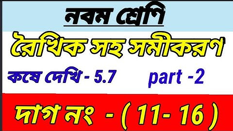 Class 9 math chapter 5.7 || কষে দেখি-5.7 |রৈখিক সহ সমীকরণ ||Class IX math kose dekhi 5.7 |part 2