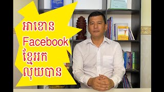 អាខោន Facebook ខ្មែររកលុយបាន និងឆ្លើយ Comments, Khmer facebook Account can make money online