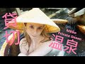 ジェマ・ルイーズ/日光貸切温泉♨️外国人温泉!🇬🇧🇯🇵