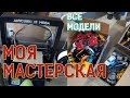 Большой обзор МАСТЕРСКОЙ  и все мои модели