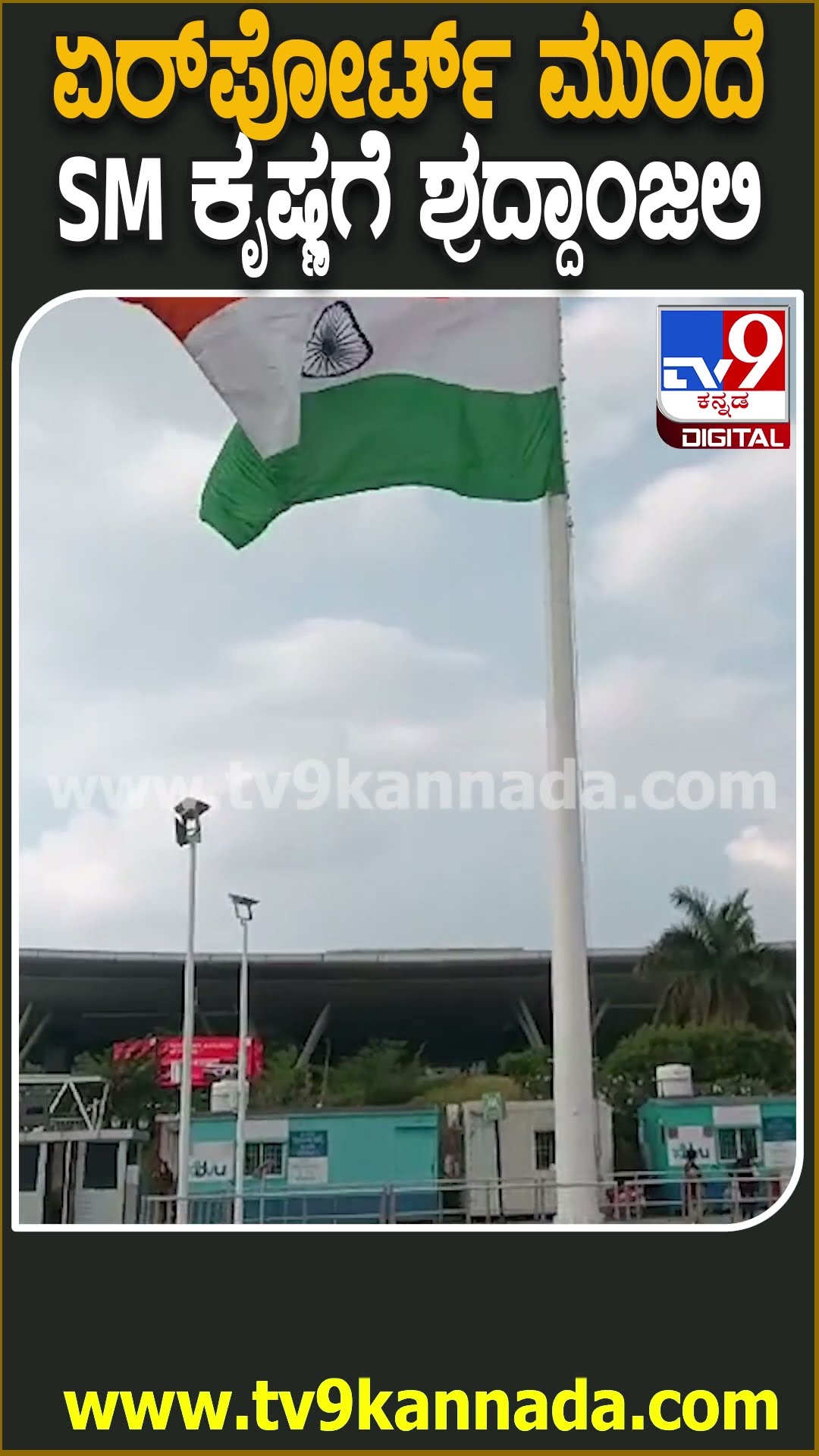 Bengaluru Airport ಮುಂದೆ ತ್ರಿವರ್ಣ ಧ್ವಜ ಅರ್ಧಕ್ಕೆ ಇಳಿಸಿ ಗೌರವ | #TV9D