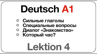 Deutsch A1 (Lektion 4: сильные глаголами, специальные вопросы, диалог «Знакомство», «который час?»