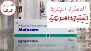 (الكريم الذي صنع ضجة) كريم ميلاكير || للتبييض للتصبغات للكلف للنمش Melacare ||