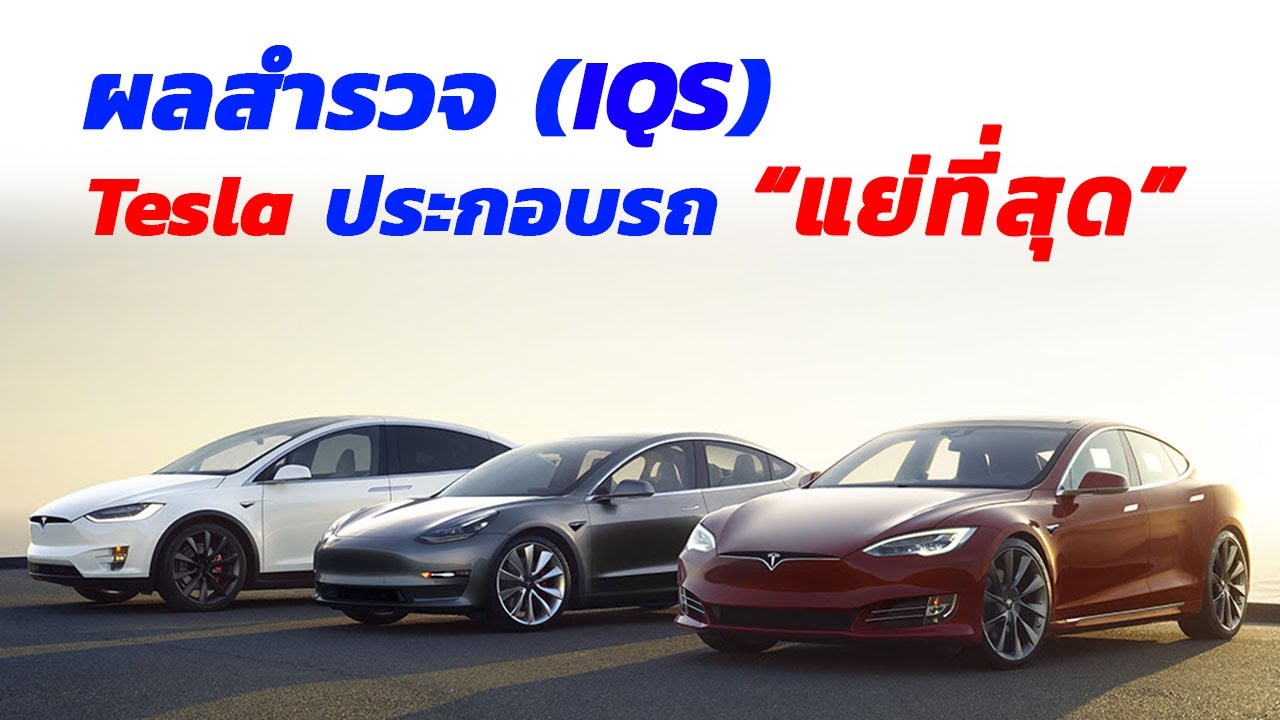 Tesla รั้งท้ายประกอบรถแย่สุดในอเมริกา