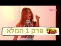 בלאגניקס: פרק 1 המלא (נועה קירל) | טין ניק