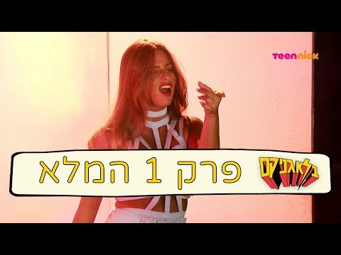 וִידֵאוֹ: מי עובד בערוץ 1