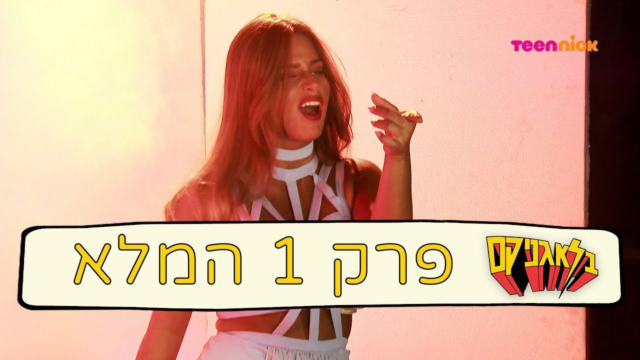 בלאגניקס: פרק 1 המלא (נועה קירל) | טין ניק