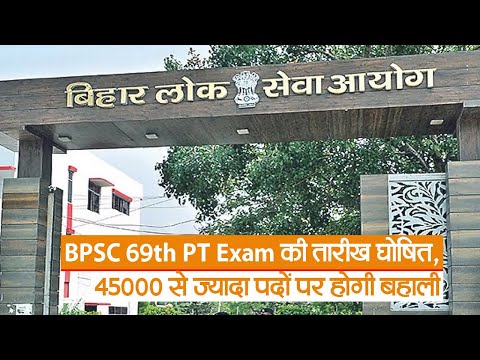 BPSC 69th PT Exam: परीक्षा की तारीख घोषित, 45000 से ज्यादा पदों पर होगी बहाली