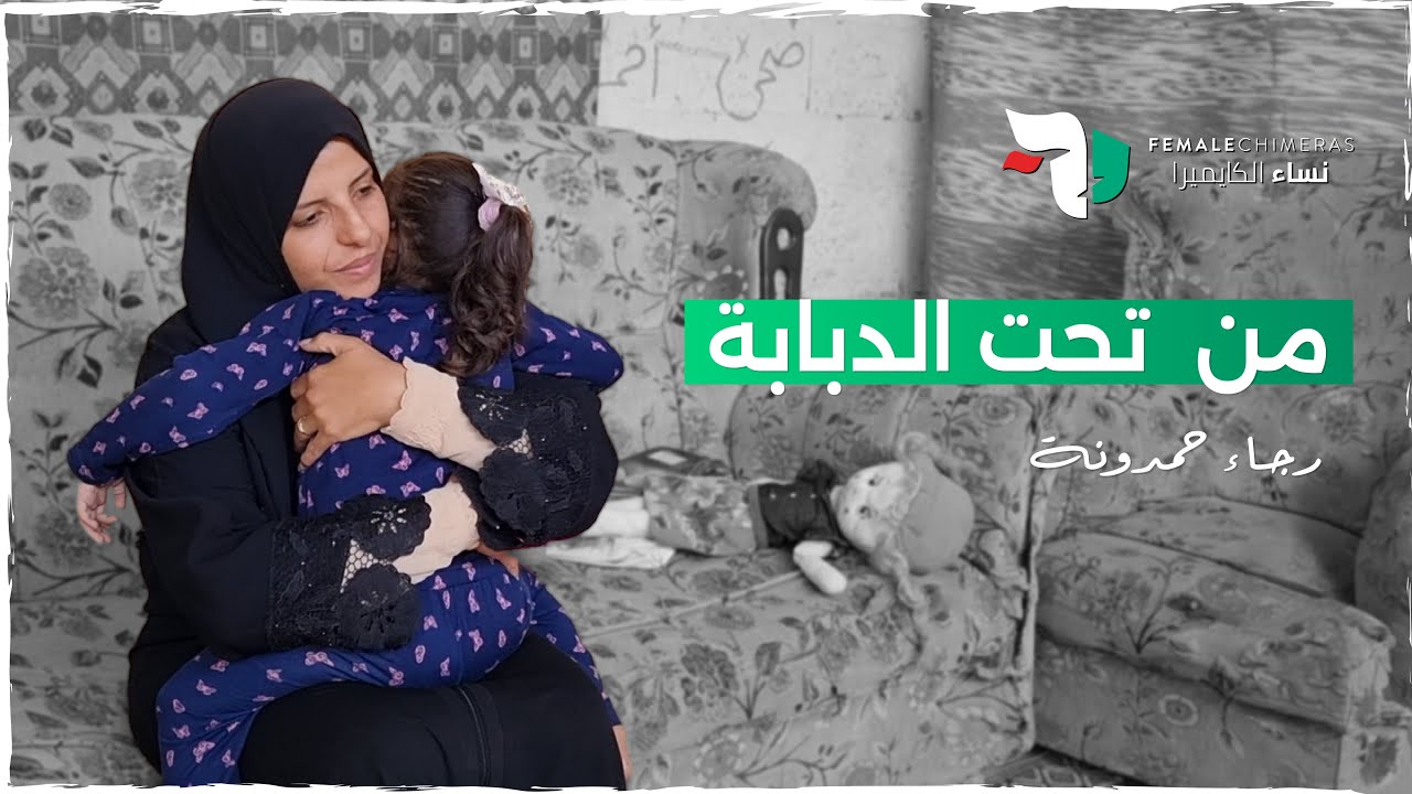 أم فلسطينية نجت من تحت دبابة