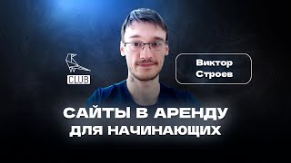 Заработок на лидогенерации БЕЗ SEO навыков | Сайты в аренду | Лидген для новичков | Виктор Строев