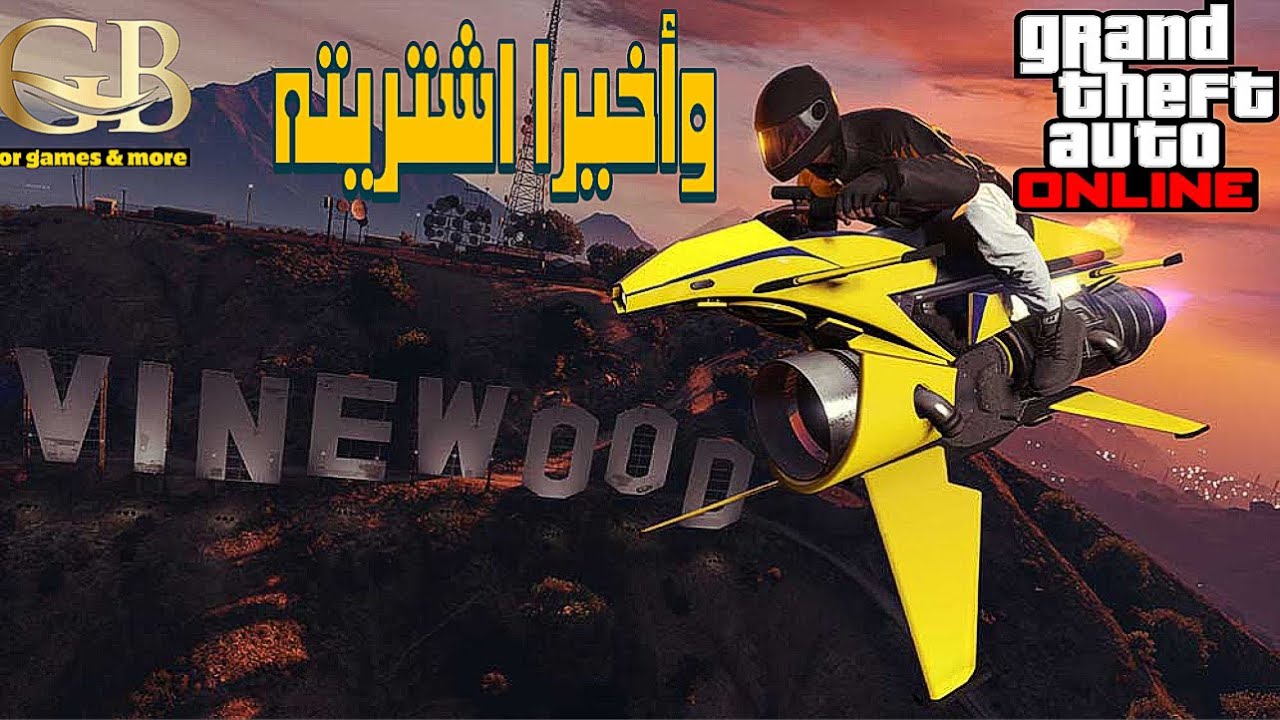 قراند 5 " المستثمر 13 " : و أخيرا اشتريت الأوبريسور ..  وأصعب مهمة The E.C.U Job