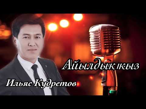 Ильяс Кудретов АЙЫЛДЫК КЫЗ