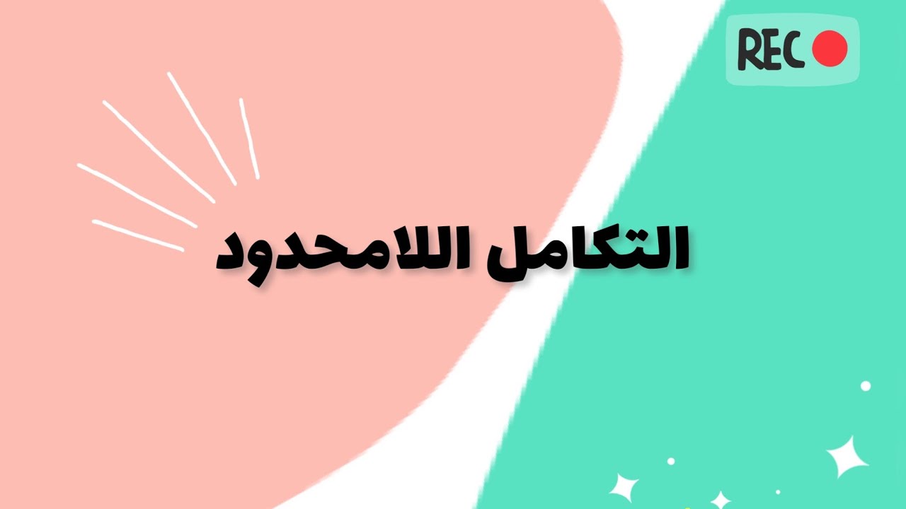 التكامل اللامحدود