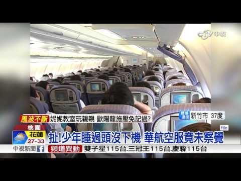 扯!少年睡過頭沒下機 華航空服竟未察覺│中視新聞 20160809