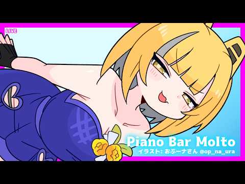 LIVE Piano&Chat 22:30 JST - ピアノ演奏！ #PianoBarMolto #ピアノBarもると
