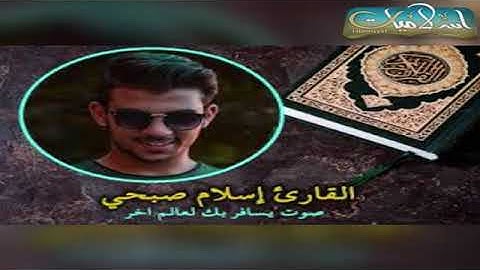 سورة الواقعة صوت هادئ وخاشع القارئ إسلام صبحي Surah Al Waqi'ah