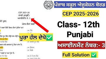 class 12 punjabi CEP Assignment no.3 Full Solution 2025-2026 #class12punjabi #class12th