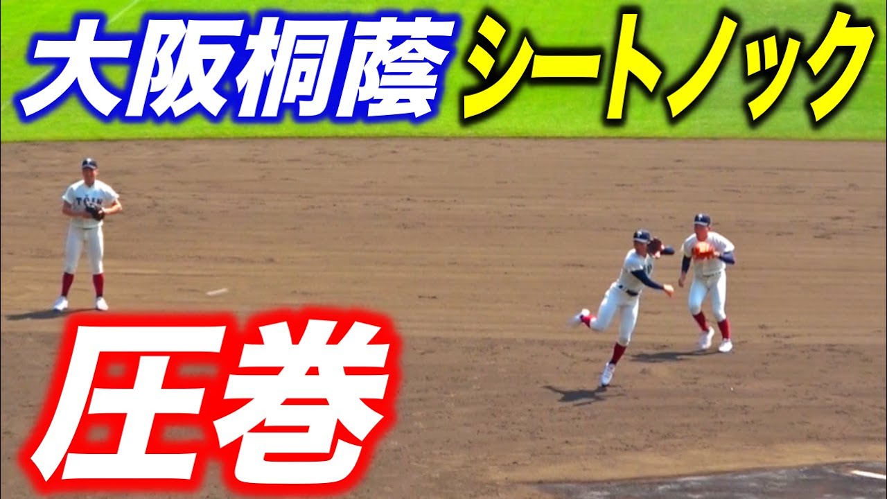 ライトの弾丸送球にどよめき！大阪桐蔭が甲子園に登場、シートノック！！