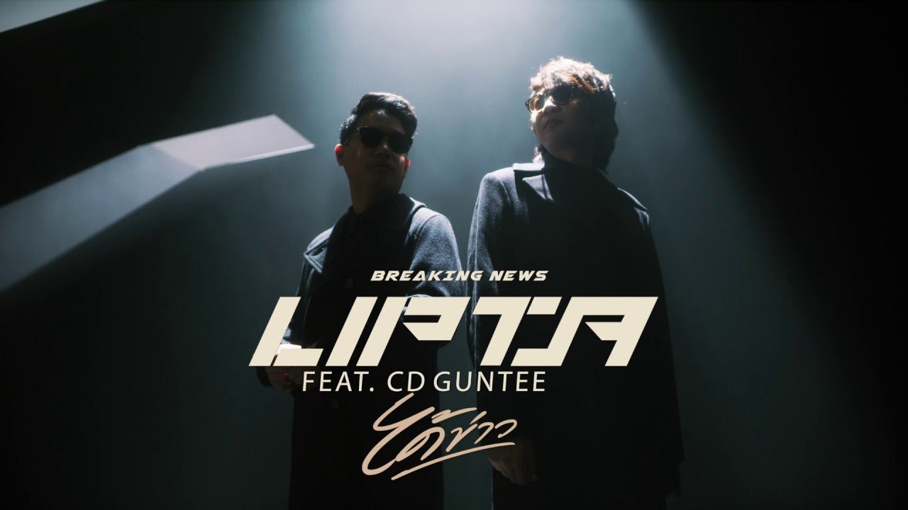 [MV Teaser] ได้ข่าว (Breaking News) - Lipta feat. CDGUNTEE