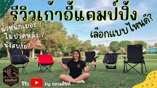 รีวิว เก้าอี้แค้มป์ปิ้ง | คลิปเดียวจบ ช่วยตัดสินใจ ก่อนซื้อเก้าอี้แค้มปิ้ง | รีวิวใช้งานจริงทุกตัว