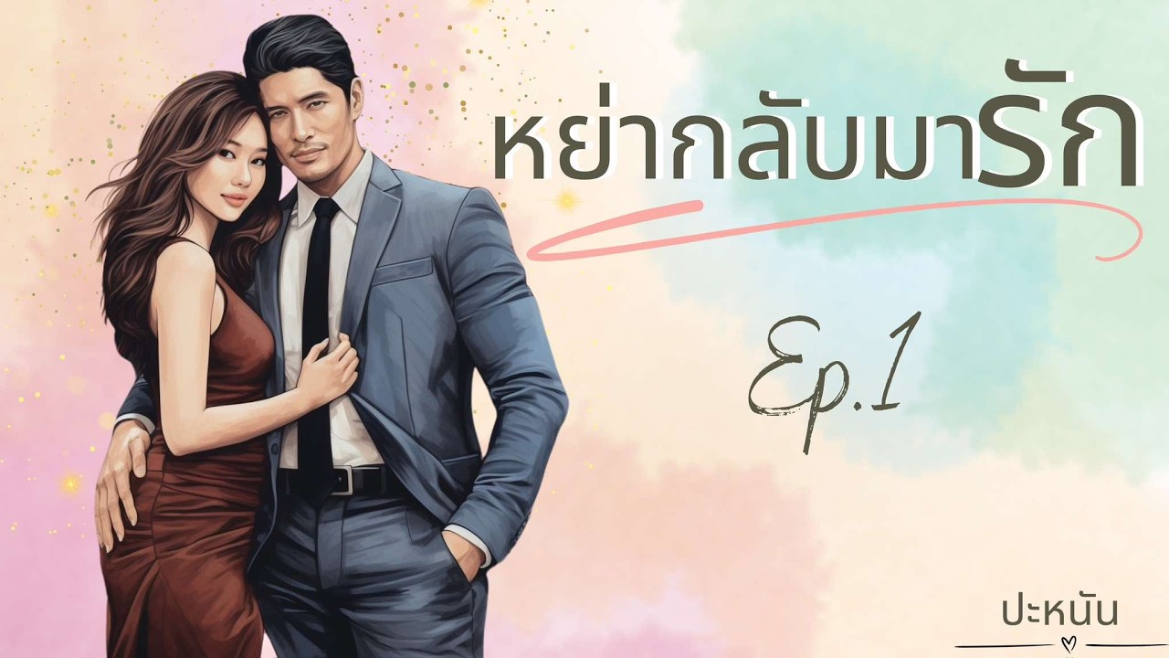 นิยายรัก เรื่อง หย่ากลับมารัก EP1