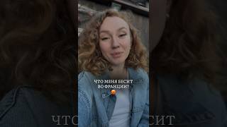 Что меня бесит во Франции ? #франция #переездвофранцию