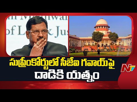 సుప్రీం కోర్టులో కలకలం..సీజేఐ గవాయ్⁪పై దాడికి యత్నం | CJI Gavai | NTV Telugu - NTVTELUGU
