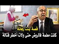 عبد القادر الخراز قصة بنت زهانة لكانت معلمة فالروض حتى ولات أخــطــر قــتــالــة
