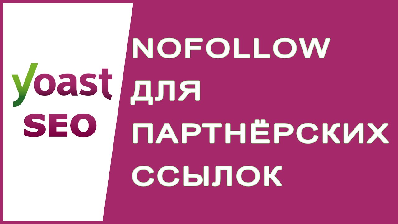 Nofollow для партнерских ссылок - Ответ Yoast