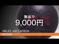 ボウリングボール】メーリージャブカーボン/MELEE JAB CARBON - YouTube