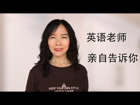 学习英语如何选择教材或者平台？看美剧学英语如何选择美剧？听力听多长时间为好？