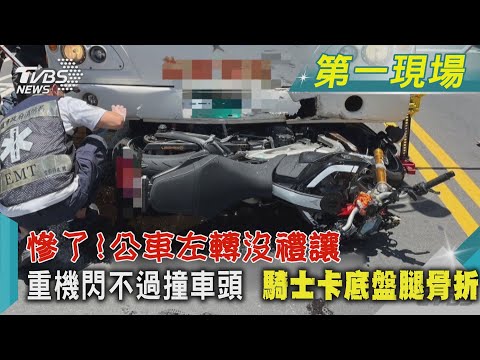 慘了!公車左轉沒禮讓 重機閃不過撞車頭  騎士卡底盤腿骨折｜TVBS新聞@TVBSNEWS01