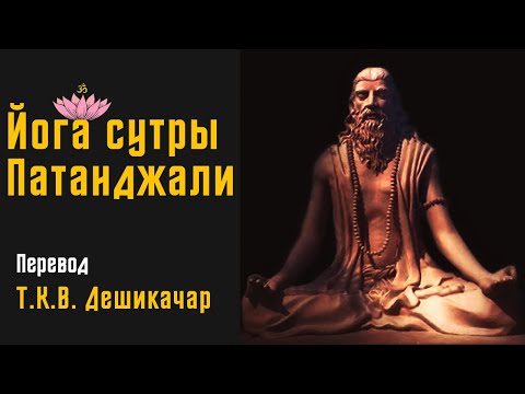 Йога Сутры Патанджали | Аудиокнига | перевод - Т. К. В. Дешикачара | читает - Daniel Che