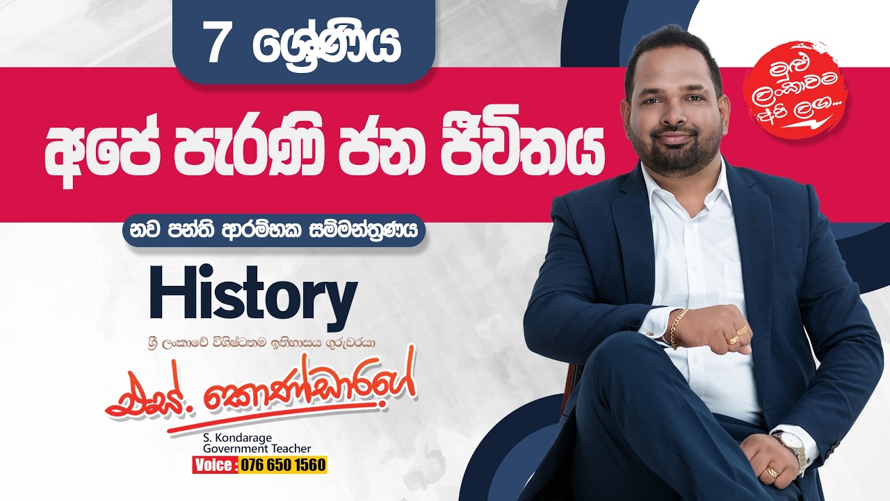 අපේ පැරණි ජන ජීවිතය | 07 ශ්‍රේණිය | පළමු පාඩම ආරම්භක සම්මන්ත්‍රණය