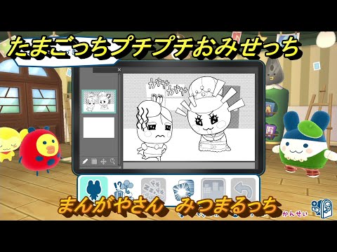 たまごっちプチプチおみせっち まんがやさん みつまるっち お店